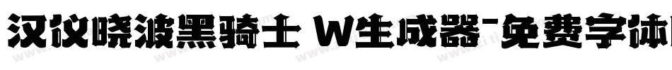 汉仪晓波黑骑士 W生成器字体转换